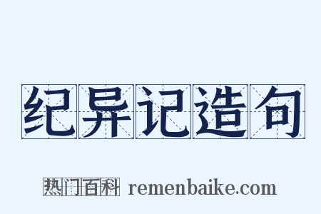 纪异记造句是什么意思的图片